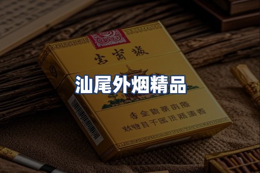 汕尾外烟精品