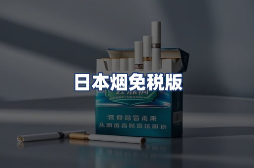 日本烟免税版